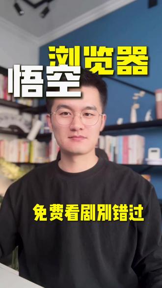 免费看剧别错过 #悟空浏览器