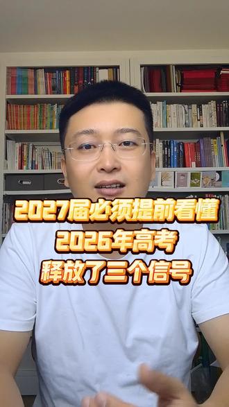 高三家长注意
2027届必须提前看懂
2026年高考
释放了三个信号
#高三#高考#高考志愿#志愿填报