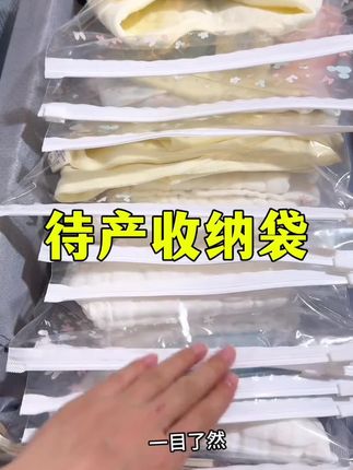 临近预产期,用密封袋分类真的太贴心了!宝宝的小纱布、薄款包被这些怕受潮的,单独封好特别安心;妈妈的月子鞋、一次性内裤这些,分袋放着,拿取时也不会乱糟糟,还能隔绝灰尘,干净又清爽~,看着待产包慢慢备齐,是不是心里越来越踏实啦?感觉每一样东西都藏着对宝宝的期待,就等TA健康报到啦~#密封收纳袋 #生孩子需要准备什么东西#卸货倒计时#预产期倒计时#待产包