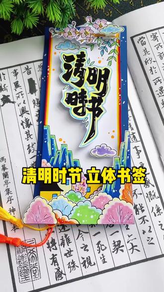 清明节立体书签电子版材料包可选 零难度,清明节自制书签手工教程,手残党也能一次成功,做完直接当礼物送!#清明节书签#清明节手工#立体书签#亲子手工