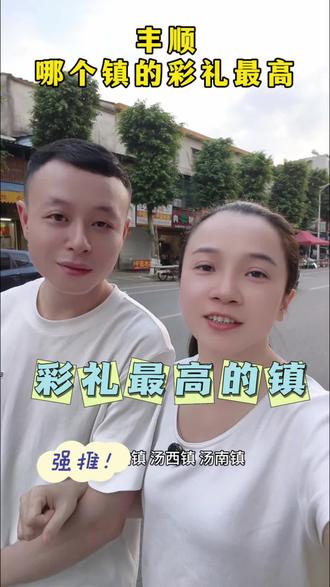 丰顺哪个镇的彩礼最高,你知道吗?#丰顺 #丰顺家具 #丰顺永发家具 #丰顺永发家具玉姐 #丰顺家具店哪家便宜质量又好 @丰顺永发家具齐哥(李布艺家居) @【齐哥】丰顺永发家具 @丰顺永发家具(玉姐) @抖加🔥上热门🔥dou+🔥热点宝