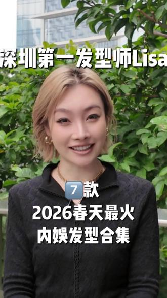 春天换发型不知道剪什么?这7款国内女星同款,照着剪就对了!飒的、甜的、温柔的、气质的都有,总有一款适合你
#发型教程 #内娱同款#春季发型