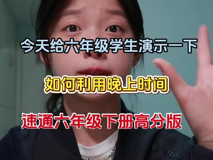 如何利用晚上速通六年级下册#六年级 #小学 #小学语文 #语文知识点