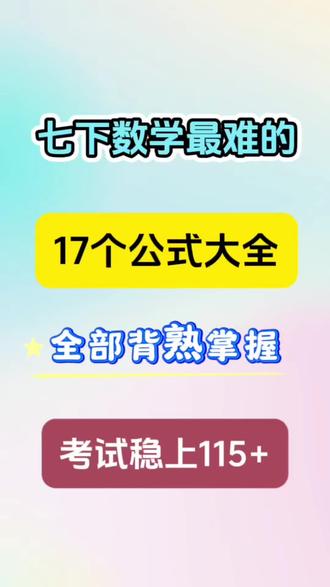 #真实生活分享计划 七年级下册数学,必背17个公式大全!#初中数学 #七年级数学 #七年级 #初一@抖音小助手 @DOU+小助手 @DOU+上热门