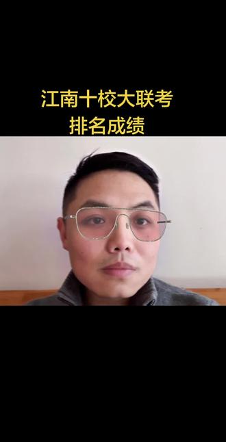 江南十校联考成绩排名