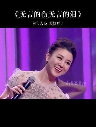 #无言的伤无言的泪 李小萌唱歌也太好听了吧#音乐