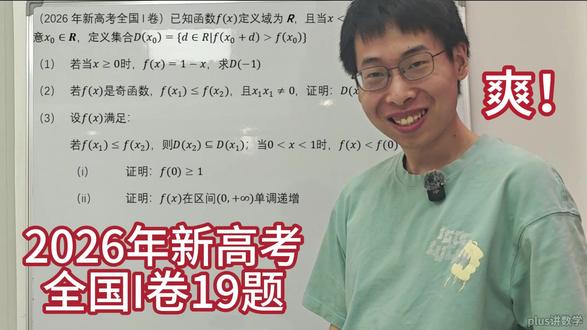 2026年新高考全国I卷19题 #新高考1卷 #数学 #压轴题