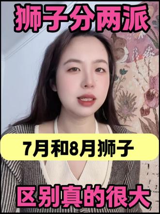 7月 VS 8月狮子的恋爱攻略(男女通用) #狮子 #狮子座 #狮子座女生 #狮子座男友 #狮子座狮子座