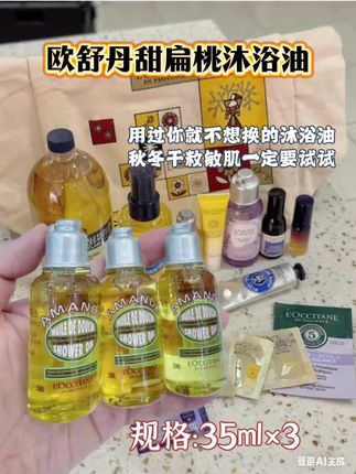 挖到宝了,欧舒丹甜扁桃沐浴油小样大羊毛 35ml*3瓶呀才这个价,这波羊毛不薅亏哭! 秋冬皮肤干裂起皮的救星来了,沐浴界 “爱马仕”,贵妇圈一瓶!以油养肤滋润到不行,但完全不腻,洗完皮肤滑溜溜, 不是大桶买不起而是小样性价比直接拉满,宝子们别犹豫,速冲!!#沐浴油 #欧舒丹甜扁桃沐浴油 #以油养肤 #秋冬必备