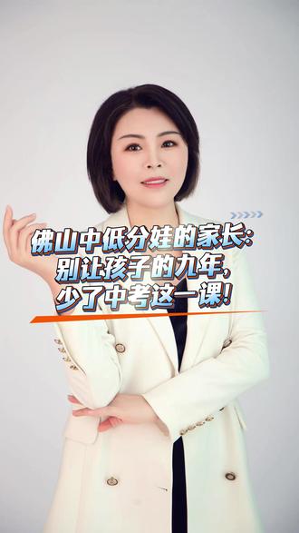 佛山中低分的娃一定要参加中考 佛山中低分娃的家长:别让孩子的九年,少了中考这一课!#佛山中考 #广东中职 #中职升学 #中职自主招生