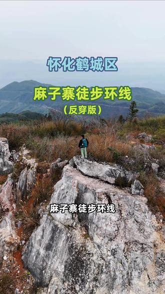 怀化麻子寨徒步环线 反穿环线攻略,全程8KM,用时约3小时,无难度休闲路线
#怀化徒步 #麻子寨 #怀化周边爬山 #户外运动 #徒步登山