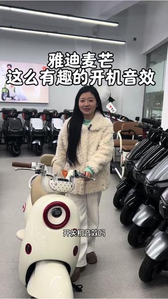雅迪麦芒也太懂女孩子了吧🥰
可爱开机音效、关机音效全都自带
还能自己设置自定义专属音效
颜值氛围感拉满,骑在路上仪式感直接拿捏~
#雅迪麦芒
#雅迪麦芒音效
#电动车专属音效
#女生代步电动车
#常德雅迪