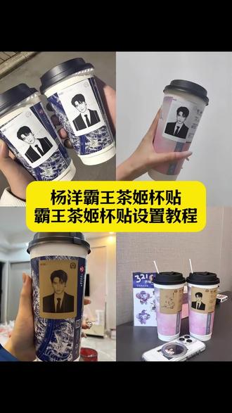 杨洋霸王茶姬杯贴教程 霸王茶姬杯贴怎么导入图片 霸王茶姬杨洋杯贴 霸王茶姬杯贴设置教程 杨洋联名霸王茶姬杯贴教程 霸王茶姬杨洋定制杯贴 霸王茶姬杯贴怎么领 霸王茶姬杯贴上传 霸王茶姬定制杯贴怎么上传图片 霸王茶姬杯贴自定义方法 霸王茶姬杨洋专属杯贴 杯贴霸王茶姬怎么上传图片 霸王茶姬杨洋杯贴教程 霸王茶姬杯贴导入 霸王茶姬杯贴怎么用 霸王茶姬自定义杯贴杨洋 杨洋联名杯贴 霸王茶姬杯贴导入图片#剪映 #杨洋 #杨洋霸王茶姬杯贴 #霸王茶姬杯贴怎么导入图片 #霸王茶姬杯贴设置教程 霸王茶姬杯贴图片怎么导入小程序 杨洋杯贴导入方法 霸王茶姬杨洋联名贴纸 霸王茶姬杯贴图片导入杨洋 霸王茶姬杯贴好友分享怎么弄 霸王茶姬杨洋杯贴怎么弄 霸王茶姬联名饮品杯贴图片导入 霸王茶姬联名杯贴导入 霸王茶姬杯贴导入图片方法 杨洋联名杯贴 霸王茶姬杯贴定制杨洋