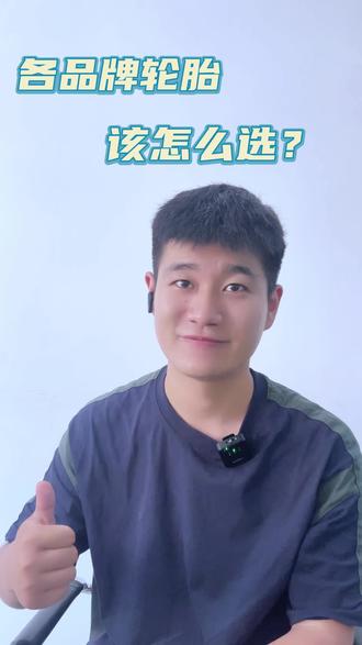品牌轮胎这么多,那怎么选择自己合适的呢?#干货分享 #轮胎 #汽车轮胎 #防扎轮胎 #防爆胎