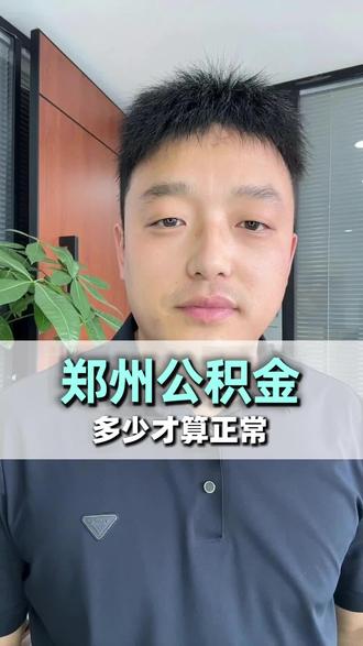 公积金这么少,你们见过吗#公积金 #金融常识 #公积金个人账户 #郑州钱掌柜