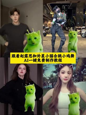 跟着赵露思和外星小猫一块跳小鸡舞吧#小鸡舞 #赵露思小鸡舞 #剪映#外星小绿猫 #小绿猫小鸡舞