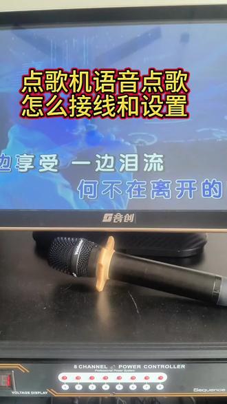 点歌机语音点歌怎么接线和设置。#点歌机 #点歌机语音点歌 #ktv音响套装