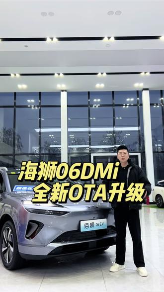 #海狮06全新OTA升级 #四载同行感恩600万 海狮06DMi首次OTA升级