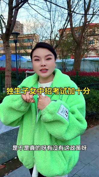 中牟县2026年中招考试,独生子女到底加十分吗?有谁知道的?#中牟 #中招 #独生子女 #加分政策 #祛痘