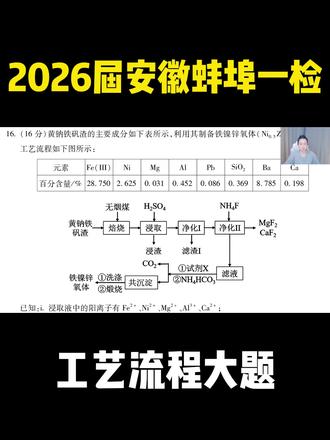 2026届安徽省蚌埠一检化学工艺流程大题 #高中化学 #高三化学 #安徽高三 #蚌埠高三第一次质量检测考试