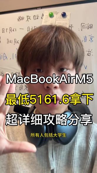MacBook AirM5全王首发攻略!可叠加国补15%补贴还有旧日机还可以额外换新补贴叠加 学生党还有教育优惠 #MacBookAirM5#苹果电脑#电脑国标#大学生数码#攻略