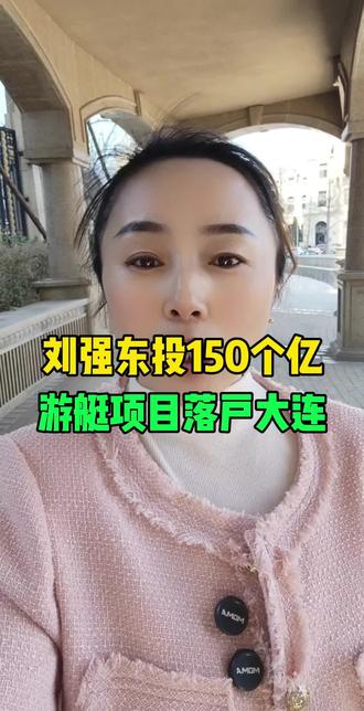 刘强东投150个亿,游艇项目落户大连#大连#大连同城#游艇项目#大连慧姐