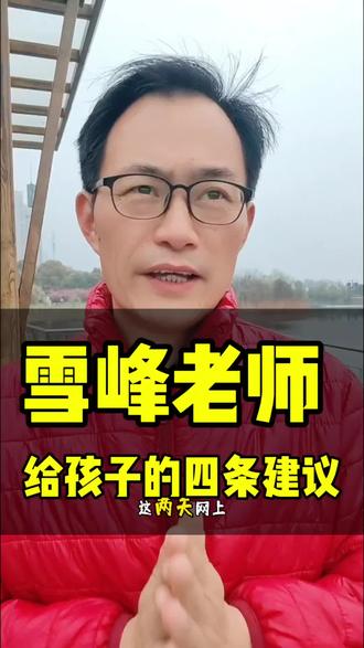 张雪峰老师给青少年的四条建议#张雪峰 #张雪峰老师