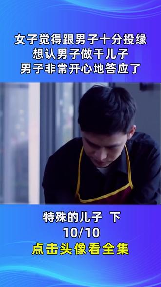 女子觉得跟男子十分投缘,想认男子做干儿子,男子非常开心地答应