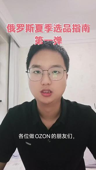 俄罗斯电商选品指南 俄罗斯6~8月份电商选品,我们到底应该卖哪些东西?#OZON #ozon运营 #ozon跨境电商 #ozon入驻 #朱老师说跨境