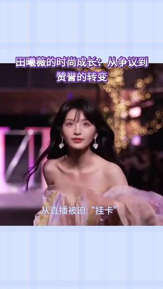 从直播被迫“挂卡”挡胸到Gucci造型大获好评,田曦薇的着装 从直播被迫“挂卡”挡胸到#Gucci 造型大获好评,#田曦薇 的着装为何总引热议?
近日,演员田曦薇以一身黑色抹胸套装亮相线下活动,低马尾造型搭配冷艳妆容,展现出飒爽又不失甜美的独特魅力,引发关注。这位凭借热播剧《#逐玉 》涨粉超366万的“国民甜妹”,其公开造型总在“甜”与“酷”、“纯”与“辣”之间巧妙游走,形成强烈的个人风格。
回顾其近期公开亮相,反差感是贯穿始终的关键词。在之前一场品牌直播中,田曦薇身穿粉色紧身抹胸裙,却因服装不合身导致直播被平台以“着装擦边”为由中断,重启后胸前被贴上卡片遮挡,场面一度尴尬。这场风波与她170cm身高、46公斤的纤细身材形成对比,也让公众看到光鲜背后艺人所面临的压力。然而,争议并未掩盖其时尚表现力。在另一场合的Gucci造型中,她以米白色廓形夹克内搭黑色短款抹胸,成功诠释了“甜酷反差”,通过宽松与紧致、柔美与凌厉的对比,获得好评。无论是此次简约的黑色抹胸套装,还是以往性感的写真与红毯深V造型,她都尝试在露肤设计中把握尺度,力求“艳而不俗”。
从直播事故的窘迫到线下活动的从容,田曦薇的穿搭史似乎也是其公众形象成长的缩影。团队对其形象的打造有意融合其天生的幼态甜美感与后天的飒爽气场,制造独一无二的反差记忆点。这种策略在2026年5月8日北京的另一次品牌活动中也得到印证,她以黑色裙裤装亮相,再次成功营造了“又甜又酷”的氛围,现场人气爆棚。可见,在聚光灯下,服装不仅是审美表达,也可能成为话题焦点,而如何驾驭这份关注,或许是每位艺人需要面对的课题。#田曦薇是甜妹中的天花板吧 #标记我的出片搭子