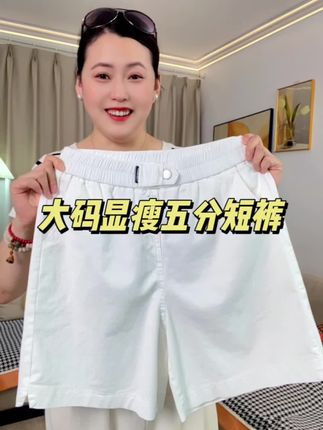 #大码女装 #五分短裤 #夏季穿搭 #宽松显瘦 #休闲短裤