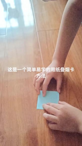 这是一个简单易学的纸叠烟卡方法