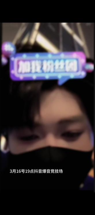 搜索🔍:抖音爆音竞技场 就可以看了晚上19点我们不见不散~@𝑇.缘♚ʸᶠ(发疯补档版) #听潮阁缘 #群星之约缘 #爆音竞技场