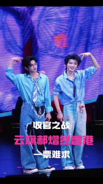 香港吾岸收官起飞了? #吾岸 #吾岸彼岸 #云旗 #郝熠然