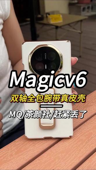 荣耀magicv6选手机壳只要满足这几点就够了!铰链和上下边框都能保护,还有腕带支架二合一的设计#荣耀magicv6 #magicv6 #荣耀magicv6手机壳 #手机壳推荐 #荣耀v6