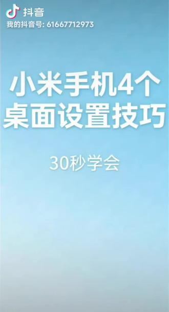 小米桌面太乱?4个隐藏设置,30秒变清爽!
小米桌面太乱、不够用?30秒教你4个隐藏设置,瞬间变清爽、显高级!
收藏起来,下次找不到了再回来学~
#小米手机技巧
#桌面设置
#MIUI隐藏功能
#手机使用技巧
#干货分享