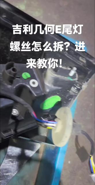 吉利几何E尾灯怎么拆?进来教你!#汽车知识分享