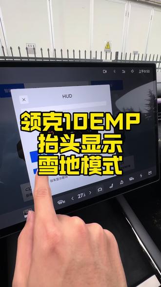 领克10技巧分享,必须收藏#领克10emp #HUD