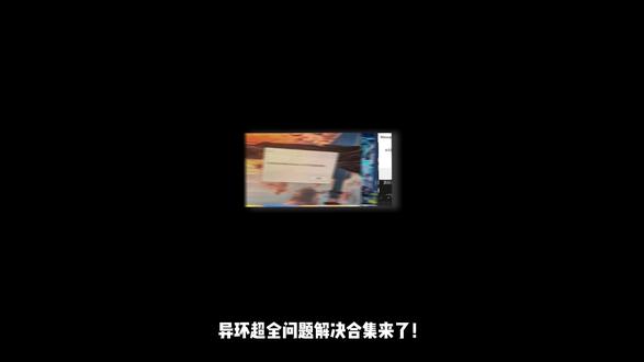 【异环公测】超全问题解决!深度修复Intel 13/14代 设备升级提示、MSI小飞机冲突及Fatal Error,搞定下载异常、网络报错与UE引擎崩溃!#异环 #异环进不去 #异环报错 #异环公测