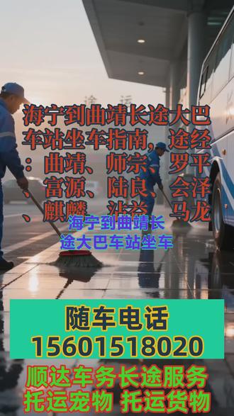 海宁到曲靖长途大巴车站坐车指南,途经:曲靖、师宗、罗平、富源、陆良、会泽、麒麟、沾益、马龙,常年承接长短途出行大巴车 + 私家车包车、顺风车拼车全覆盖,早 8 点到 12 点准时发车,可顺带托运宠物、货物、电动车及大件行李,个人出行、团体包车、集体旅游用车一站式搞定。车内配备冷暖空调、快充充电器、独立厕所、WiFi、热水、DVD 影音,全程舒适安心。司机均十五年以上资深驾龄,技术稳、经验足,全体团队 24 小时在线服务,一路为您平安护航,出行选我们更放心 #长途大巴发车时间实时查 #长途客运大巴服务至上 #长途客运班车票价公道 #长途大巴司机号码查询 #长途客运班车用心呵护