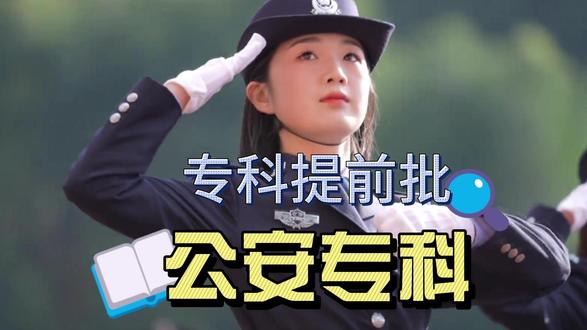 专科提前批:公安专科提前批(高考志愿填报参考) 专科分数就能拿公务员编制?这个被 90% 家长忽略的专科提前批公安类专业,入警率高达 90%,没录上不影响后续志愿,但踩坑直接白读 3 年!
⚠️ 报之前先看清要求,别瞎冲!
#专科提前批 #高考志愿 #公安 #司法警官职业学校 #家长必读