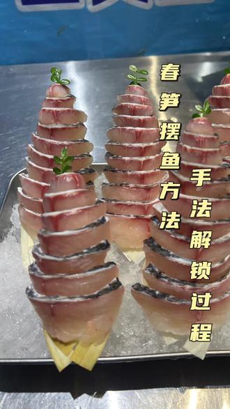 春笋造型摆盘教学过程,喜欢的老铁记得关注加收藏,冰蓝工作室每天给你更新不一样的教学视频内容# 姿造鱼 #春笋 #鱼姿造 #美食的诱惑 #同城