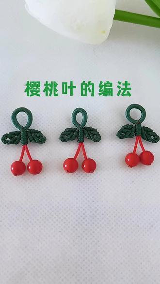 小樱桃叶子的教程,为了演示用的粗线#纯手工编绳 #我的手工作品
