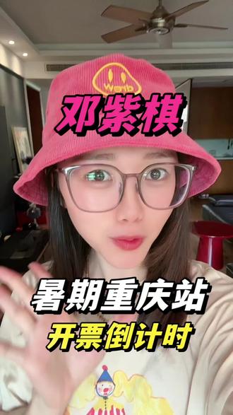 邓紫棋重庆站开票倒计时!暑期热门旅游城市,难度拉满了! #邓紫棋 #邓紫棋演唱会 #邓紫棋重庆演唱会 #重庆演唱会 #邓紫棋巡演日记