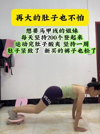 肚子再大都能练,每天坚持200个,干掉大肚腩,练出马甲线#居家锻炼 #健身运动锻炼 #腰腹训练 #练出马甲线