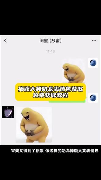 你们都在找的捧腹大笑奶龙表情包获取教程来了#捧腹大笑奶龙 #奶龙表情包 #剪映 #表情包获取 #表情包动态 奶龙表情包免费版 男人表情包保存方法 奶龙捧腹大笑表情包制作 奶龙捧腹大笑视频制作 微信版奶龙捧腹大笑表情包 奶龙蹲跳表情包 奶龙蹲跳表情包获取 免费获取奶龙表情包 奶龙弹跳表情包 奶龙舞蹈表情包合集 奶龙狂笑表情包推荐 奶龙弹跳表情包微信 奶龙捧腹大笑ai生成指令