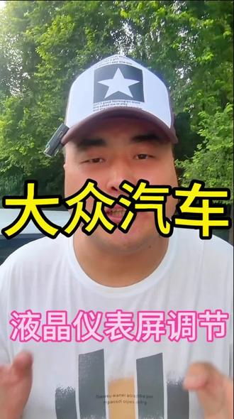 大众车主必看!液晶仪表盘调节教程,30秒搞定个性化设置
大众车主必看!液晶仪表盘这么调,开车体验直接拉满
还在对着大众液晶仪表盘的复杂界面犯愁?明明功能超强,却总调不出自己想要的显示效果?别慌,3步搞定调节,新手也能轻松上手!
先按方向盘左侧的“VIEW”键,切换仪表盘主界面,导航、油耗、胎压数据想显就显;再用滚轮选中“设置”,亮度、对比度跟着光线调,白天不刺眼、夜间不晃眼;最后在“个性化”里勾选常用功能,把最需要的信息放在眼前,开车时不用分心找数据,安全又方便!
不管是日常通勤看油耗,还是跑高速调导航,这么调完,大众液晶仪表盘直接适配你的驾驶习惯,每一次开车都更顺手!#大众 #朗逸 #抖音汽车 #每天一个用车知识 #液晶仪表盘