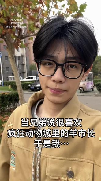 兄弟说很喜欢疯狂动物城的羊市长…#疯狂动物城#反派#羊市长cos #男大