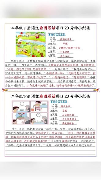 #一二年级看图写话 是孩子重点也是难点,很多孩子不会写,可以准备这本#看图写话 每天读一读,日积月累,提升写作能力,看图写话不再难#看图写话范文#小学语文】