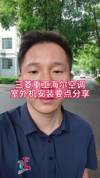 三菱重工海尔空调室外机安装分享 #家用中央空调安装 #三菱重工海尔空调 #室外机安装